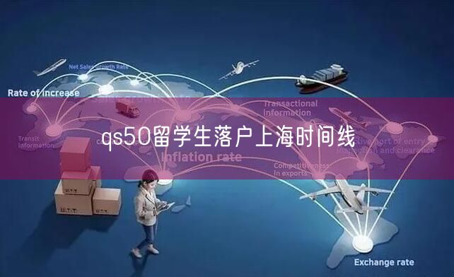 qs50留学生落户上海时间线