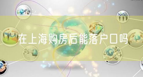 在上海购房后能落户口吗