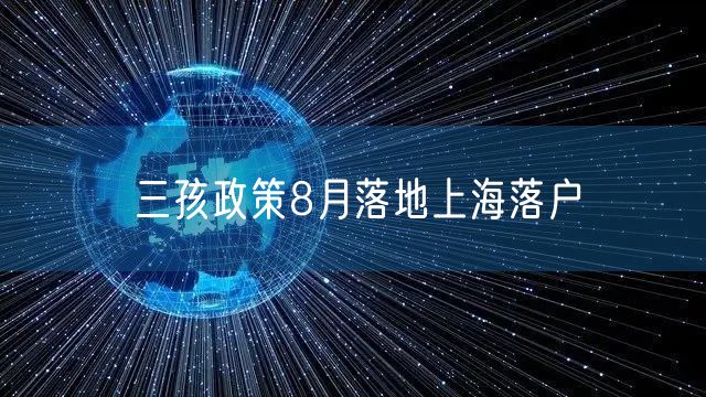 三孩政策8月落地上海落户