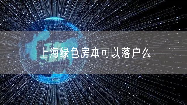 上海绿色房本可以落户么