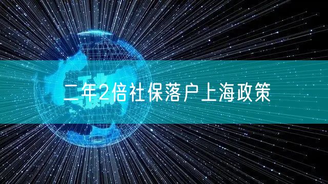 二年2倍社保落户上海政策