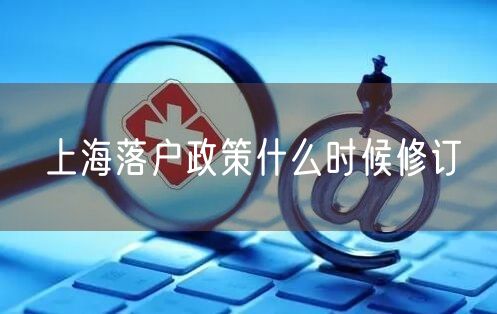 上海落户政策什么时候修订