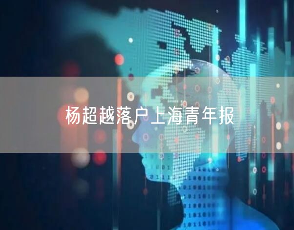 杨超越落户上海青年报