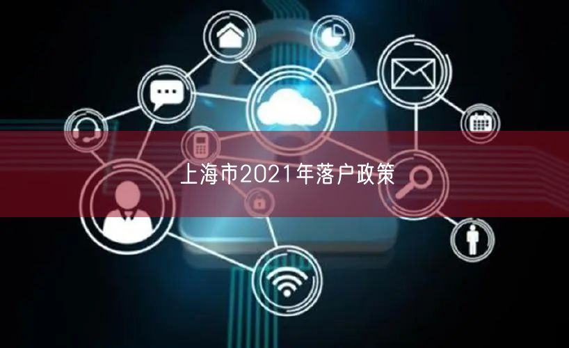 上海市2021年落户政策