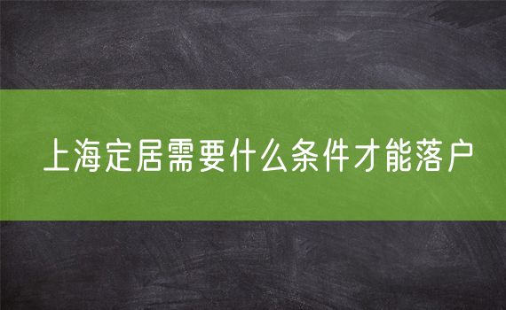 上海定居需要什么条件才能落户