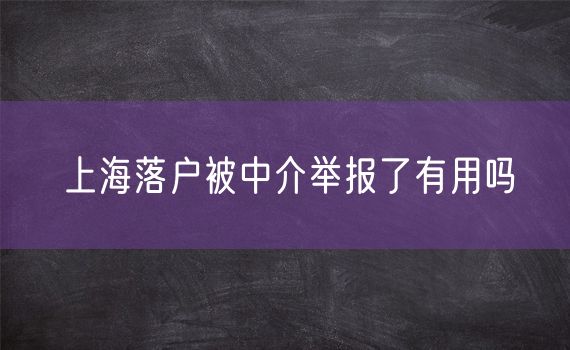 上海落户被中介举报了有用吗