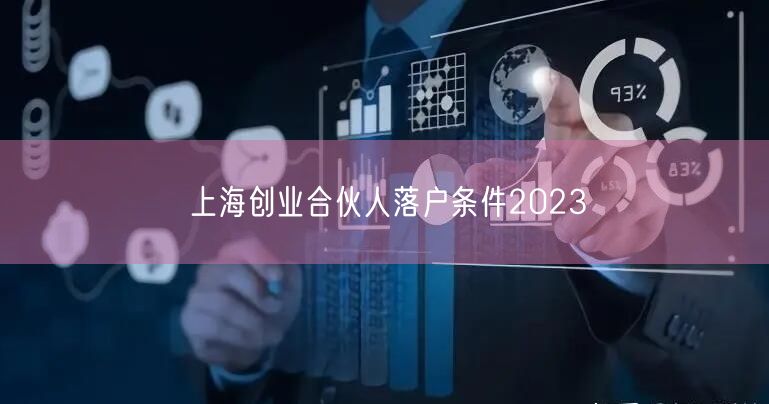 上海创业合伙人落户条件2023