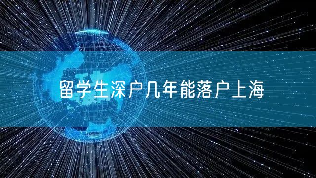 留学生深户几年能落户上海