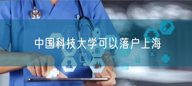 中国科技大学可以落户上海