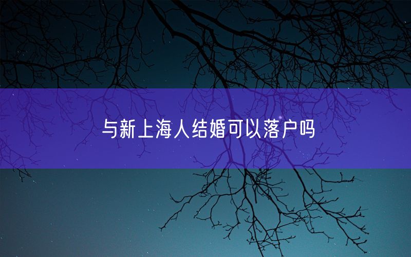 与新上海人结婚可以落户吗