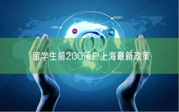 留学生前200落户上海最新政策