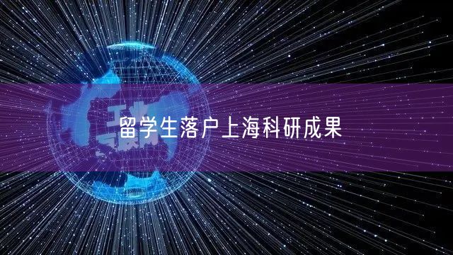 留学生落户上海科研成果