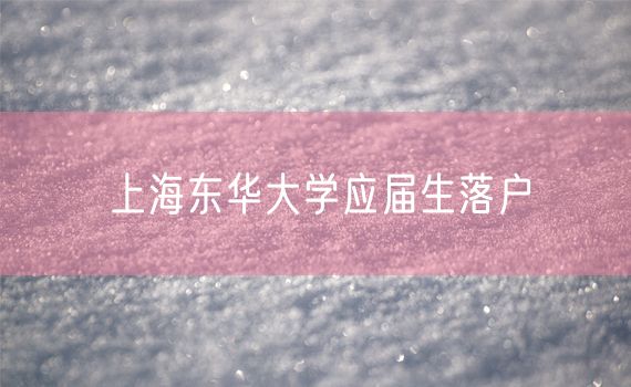 上海东华大学应届生落户