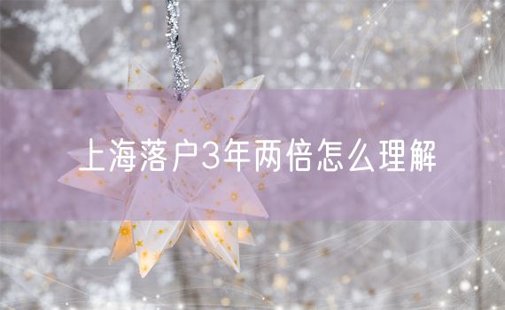 上海落户3年两倍怎么理解