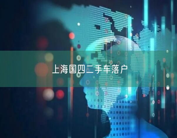 上海国四二手车落户