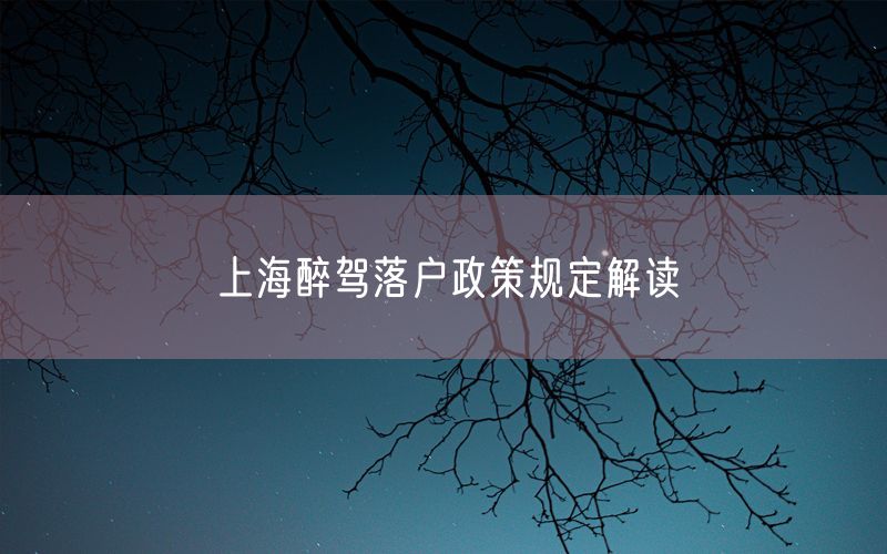 上海醉驾落户政策规定解读