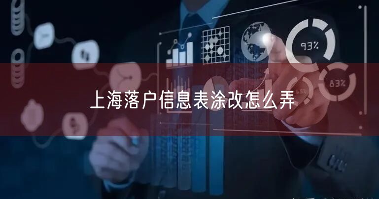 上海落户信息表涂改怎么弄