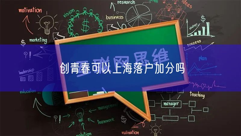 创青春可以上海落户加分吗