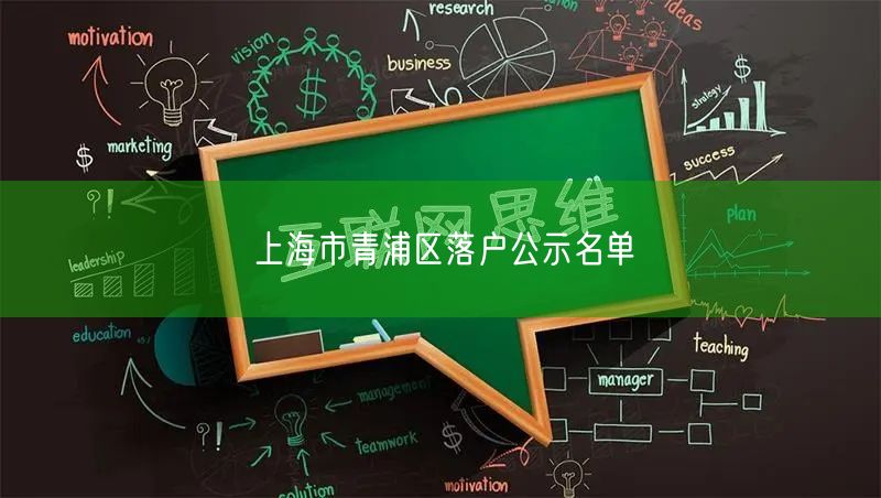 上海市青浦区落户公示名单