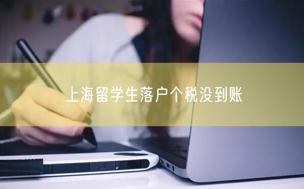 上海留学生落户个税没到账