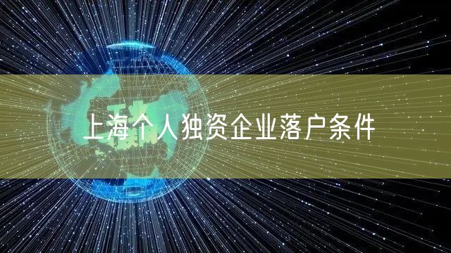 上海个人独资企业落户条件