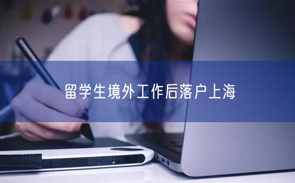 留学生境外工作后落户上海