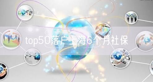 top50落户上海6个月社保