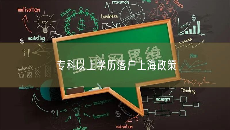 专科以上学历落户上海政策