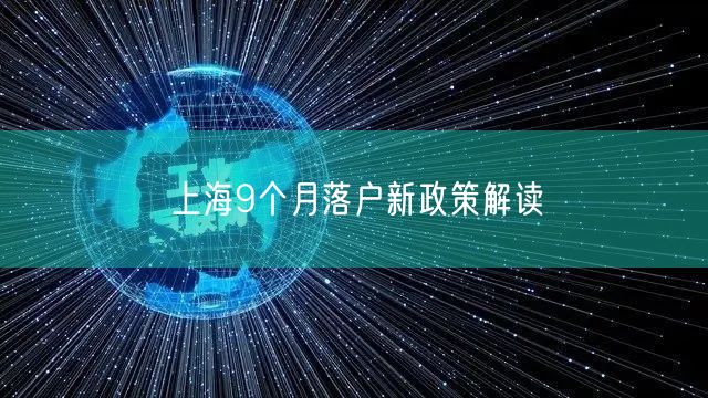 上海9个月落户新政策解读