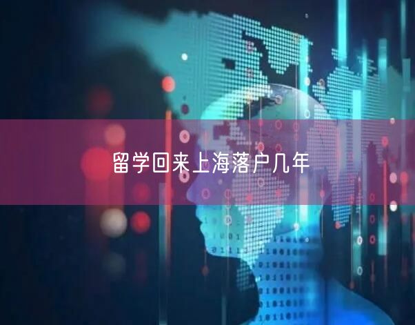 留学回来上海落户几年