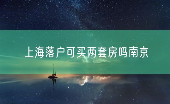 上海落户可买两套房吗南京