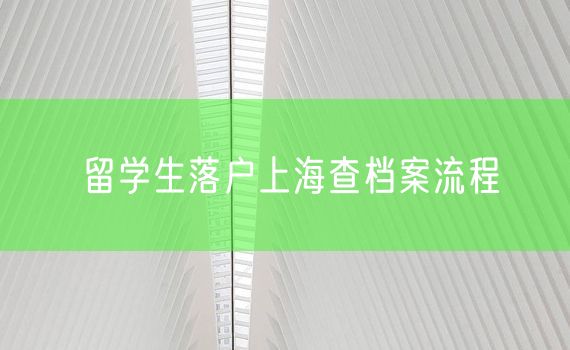 留学生落户上海查档案流程