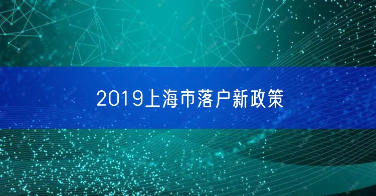 2019上海市落户新政策