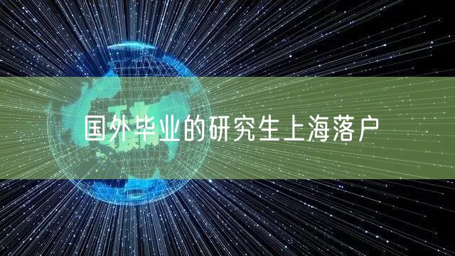 国外毕业的研究生上海落户