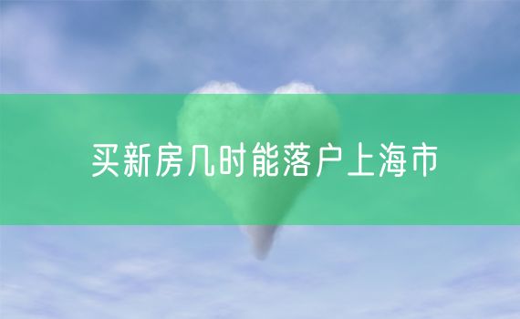 买新房几时能落户上海市