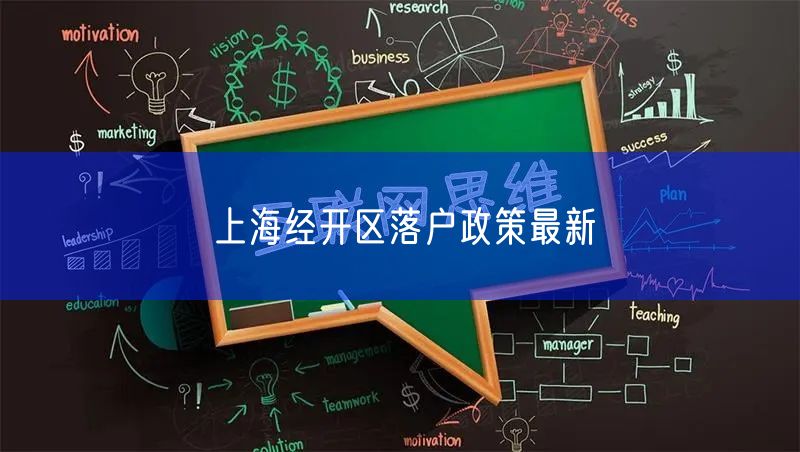 上海经开区落户政策最新