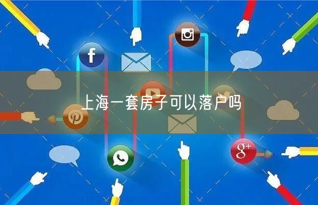 上海一套房子可以落户吗