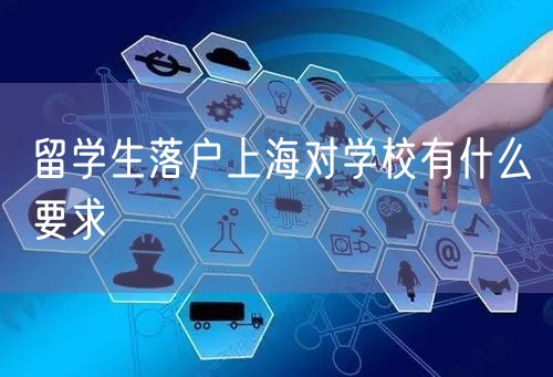 留学生落户上海对学校有什么要求