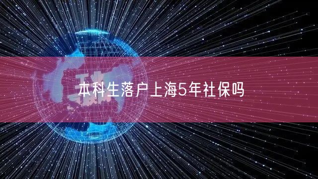 本科生落户上海5年社保吗