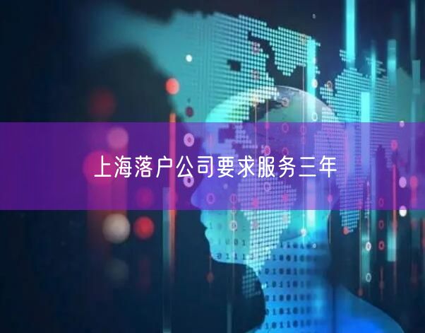 上海落户公司要求服务三年