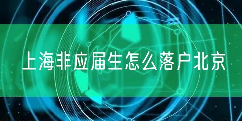 上海非应届生怎么落户北京