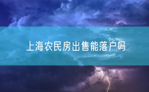 上海农民房出售能落户吗