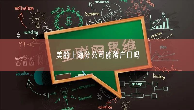 美的上海分公司能落户口吗