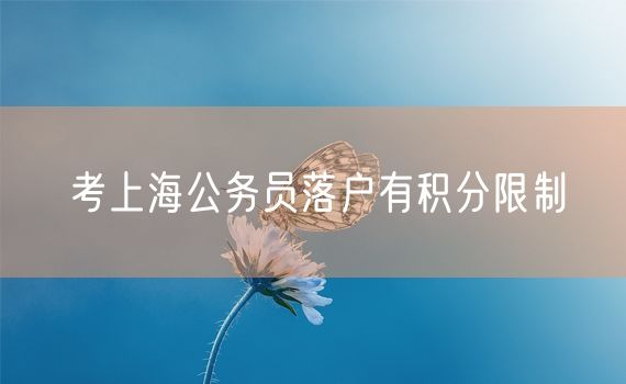 考上海公务员落户有积分限制