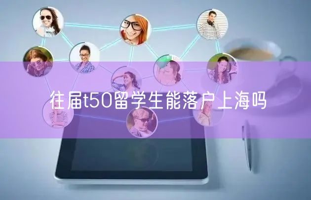 往届t50留学生能落户上海吗