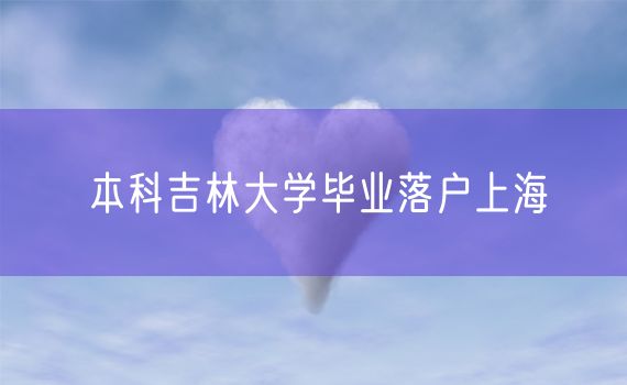 本科吉林大学毕业落户上海