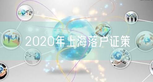 202O年上海落户证策