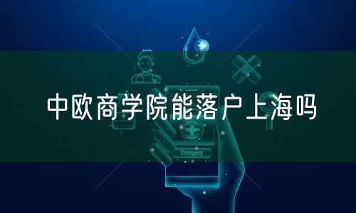 中欧商学院能落户上海吗