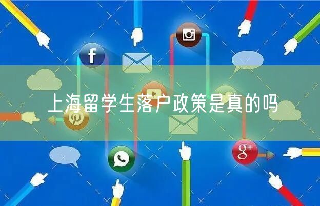 上海留学生落户政策是真的吗