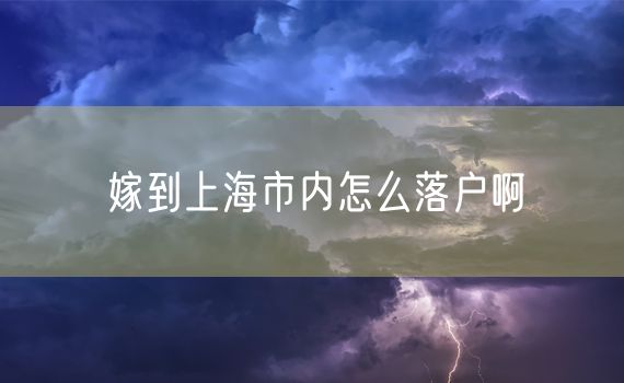 嫁到上海市内怎么落户啊